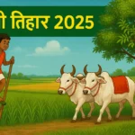 हरेली तिहार 2025: छत्तीसगढ़ का पहला त्योहार