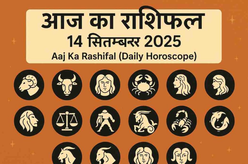आज का राशिफल – 14 सितम्बर 2025 | Aaj Ka Rashifal (Daily Horoscope)