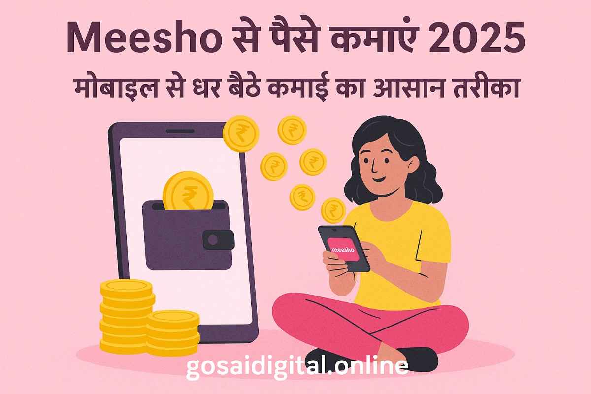 Meesho से पैसे कमाएं 2025: मोबाइल से घर बैठे कमाई का आसान तरीका