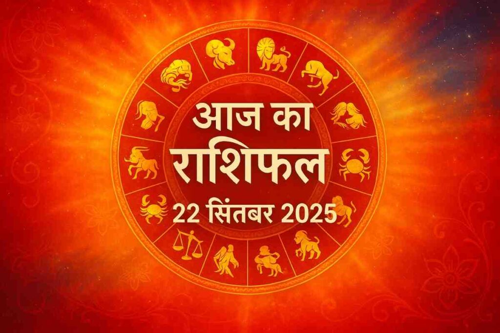 आज का राशिफल