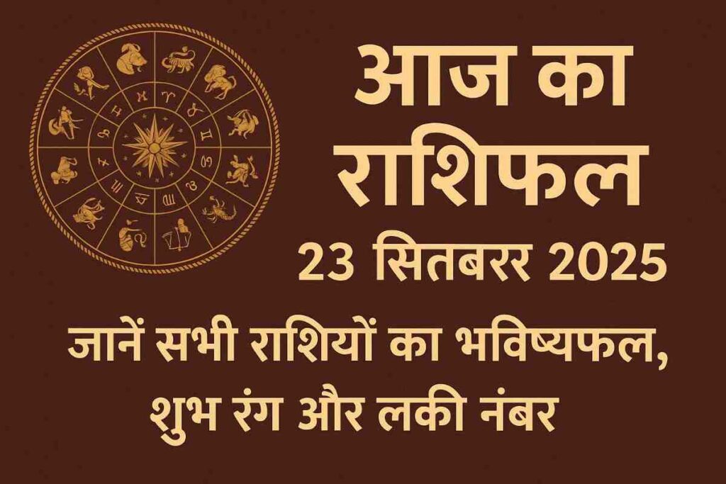 Aaj Ka Rashifal 23 September 2025