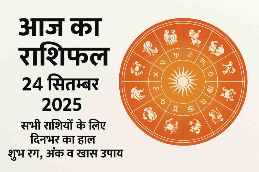 आज का राशिफल 24 सितंबर 2025