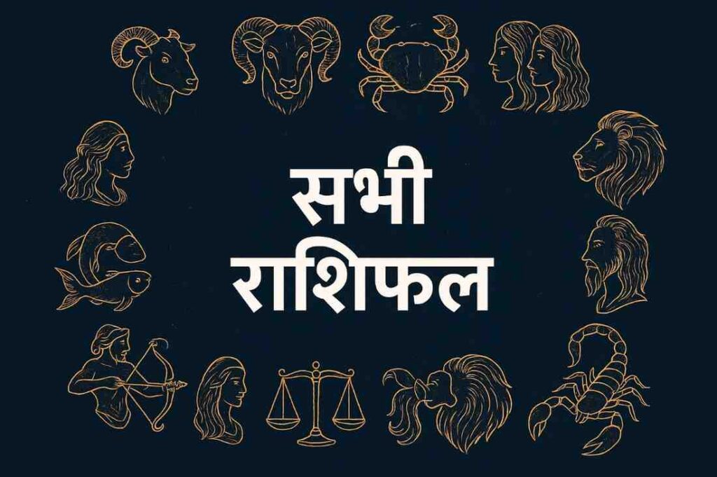 आज का राशिफल 24 सितंबर 2025