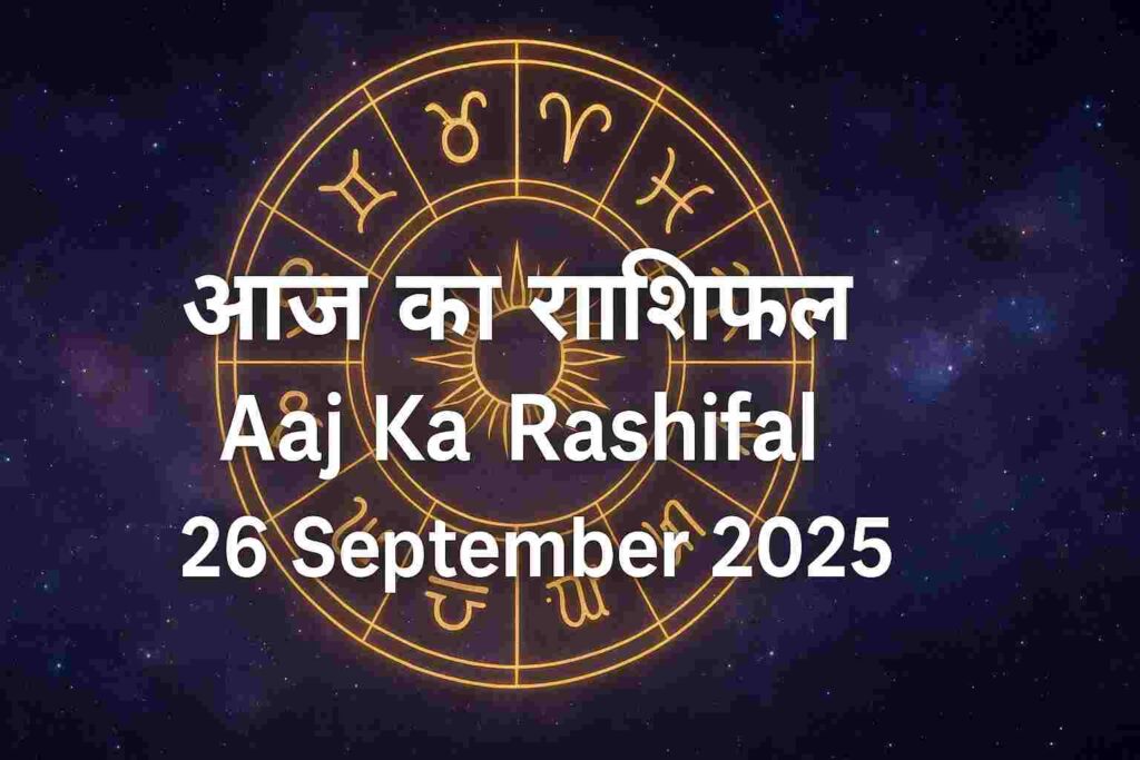 Aaj Ka Rashifal 26 September 2025