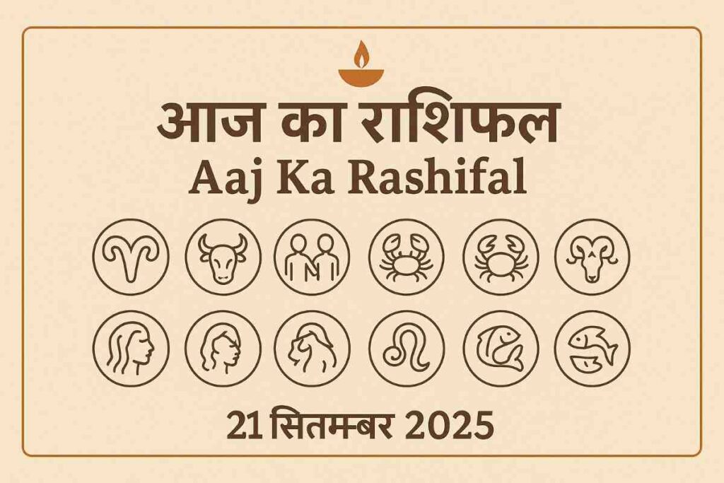 आज का राशिफल | Aaj Ka Rashifal (21 सितम्बर 2025)