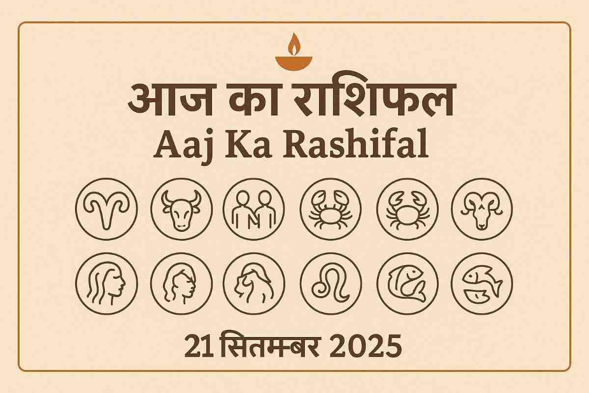 आज का राशिफल | Aaj Ka Rashifal (21 सितम्बर 2025)