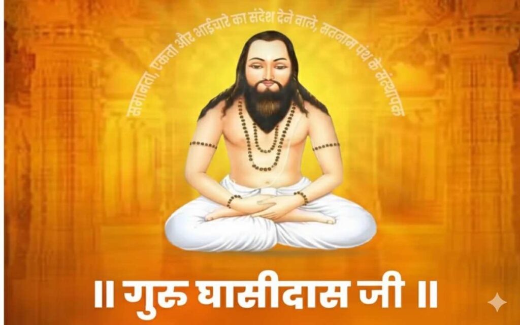 गुरु घासीदास