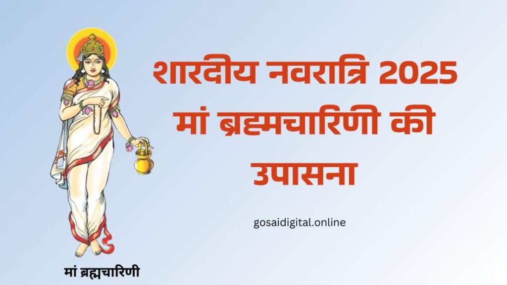 शारदीय नवरात्रि 2025