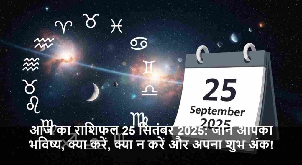 आज का राशिफल 25 सितंबर 2025