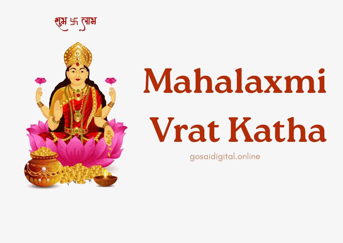 महालक्ष्मी व्रत कथा और पूजा विधि | Mahalaxmi Vrat Katha in Hindi