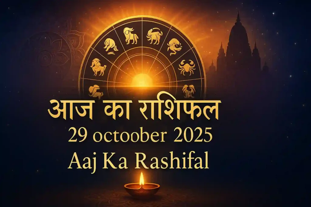 aaj ka rashifal 29 october 2025