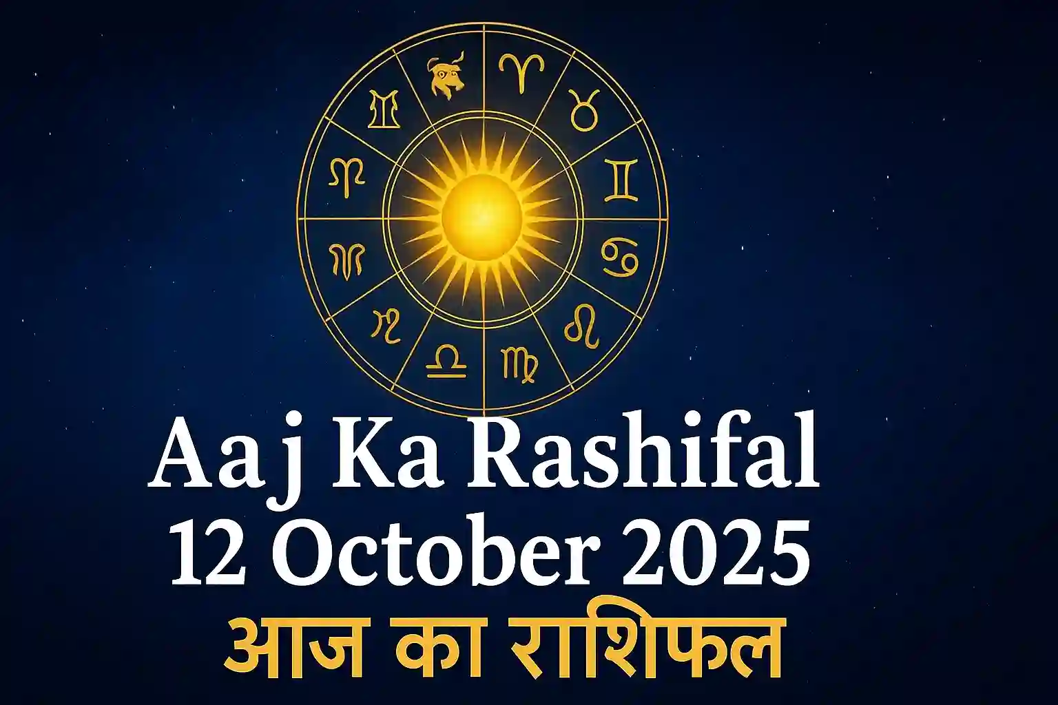 Aaj Ka Rashifal – 12 October 2025 आज का राशिफल