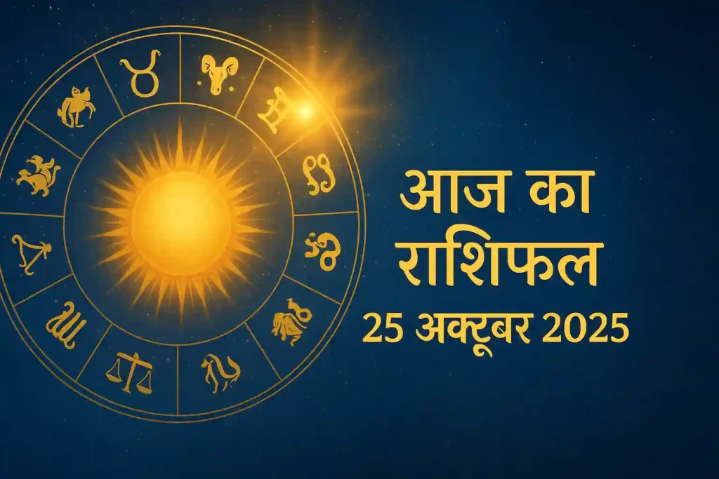 Aaj Ka Rashifal 25 October 2025