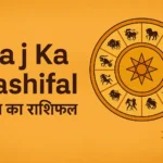 aaj ka rashifal
