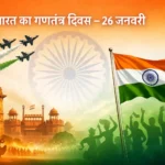 भारत का गणतंत्र दिवस