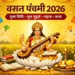 वसंत पंचमी 2026 सरस्वती पूजा